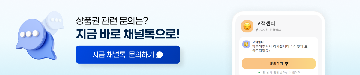 상품권 관련 문의는? 지금 바로 채널톡으로!