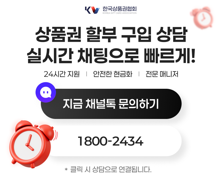 상품권 할부 구입 상담, 실시간 채팅으로 빠르게! 24시간 지원/안전한 현금화/전문 매니저