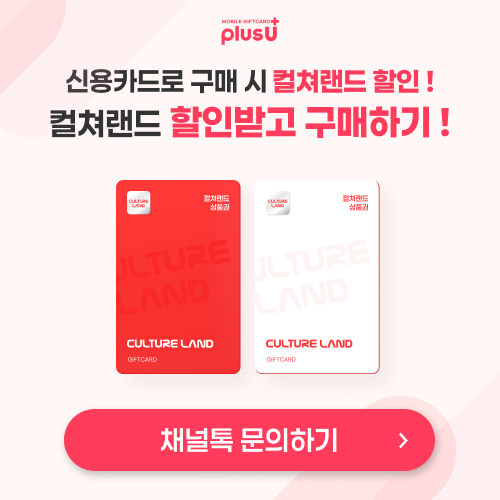 신용카드로 구매 시 컬쳐랜드 할인! 컬쳐랜드 할인받고 구매하기!