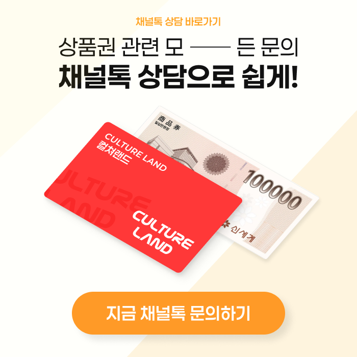 상품권 관련 모든 문의 채널톡 상담으로 쉽게!