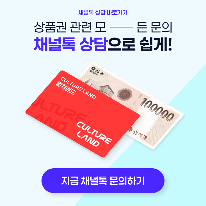 상품권 관련 모든 문의 채널톡 상담으로 쉽게!-3