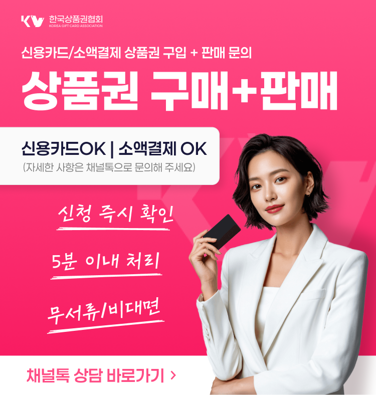 상품권 신용카드·소액결제 할부 구입 및 판매(현금화) 상담 안내 이미지